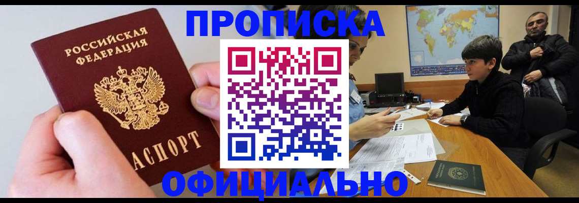 прописка 2025 в Королёве